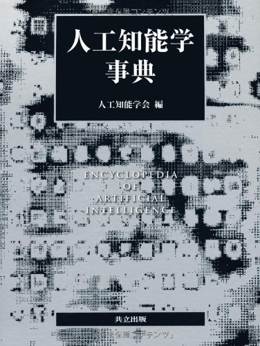 学会編集・監修の出版物 | 人工知能学会 (The Japanese Society for