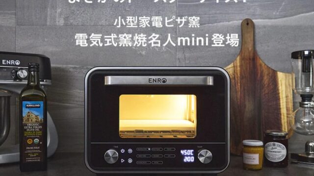 ENRO(エンロ)からトースターサイズの小型家電ピザ窯「電気式窯焼名人mini」