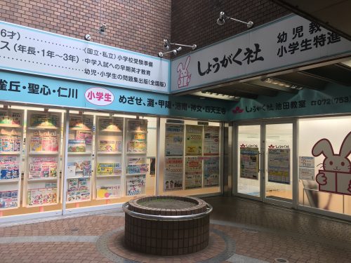 しょうがく社 幼児教室 | 池田ステーションN