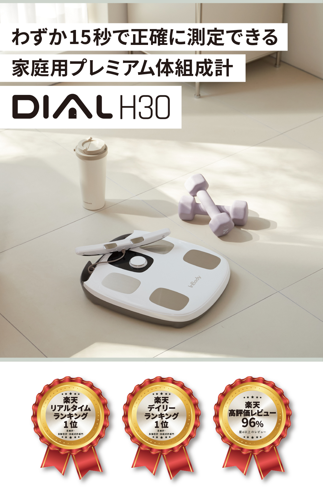 インボディ InBody 体組成計 InBody Dial H30 ホワイト 業務用InBodyと