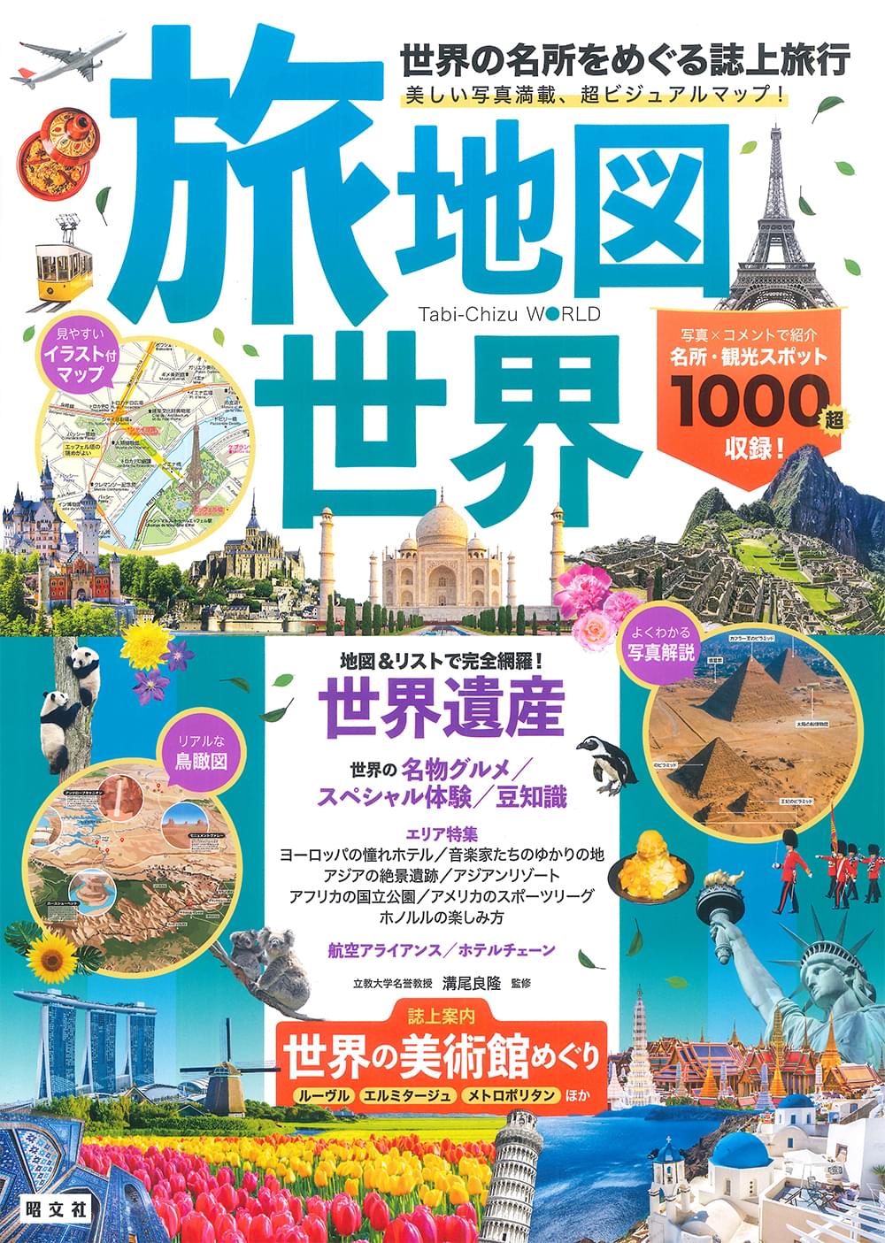 旅地図 世界 ｜企業・自治体向けの観光・出版・広告支援 - 株式会社昭文社
