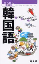 かんたん旅会話 韓国語 ｜企業・自治体向けの観光・出版・広告支援