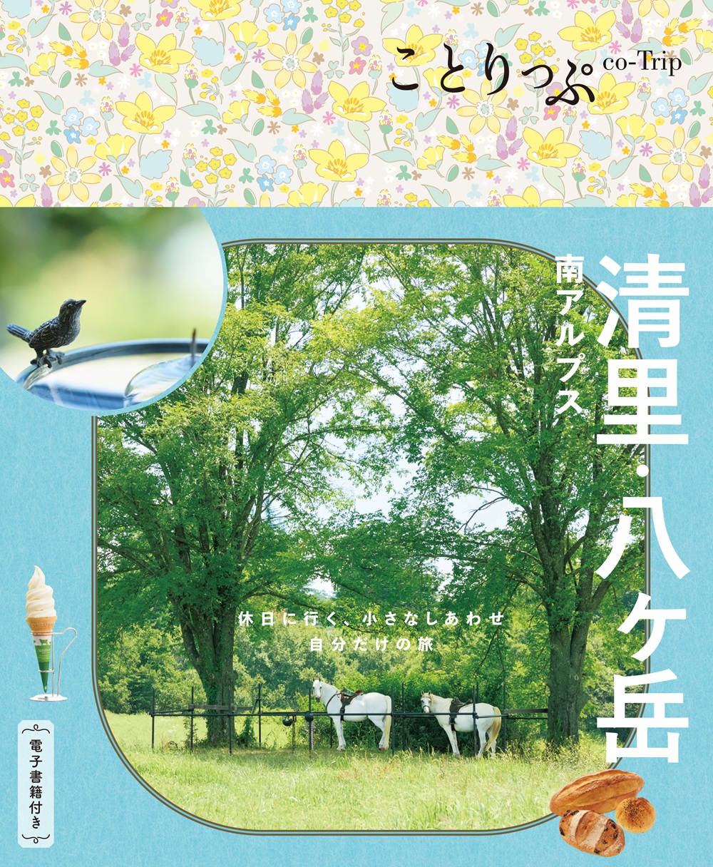 ことりっぷ 清里・八ヶ岳 南アルプス ｜企業・自治体向けの観光・出版