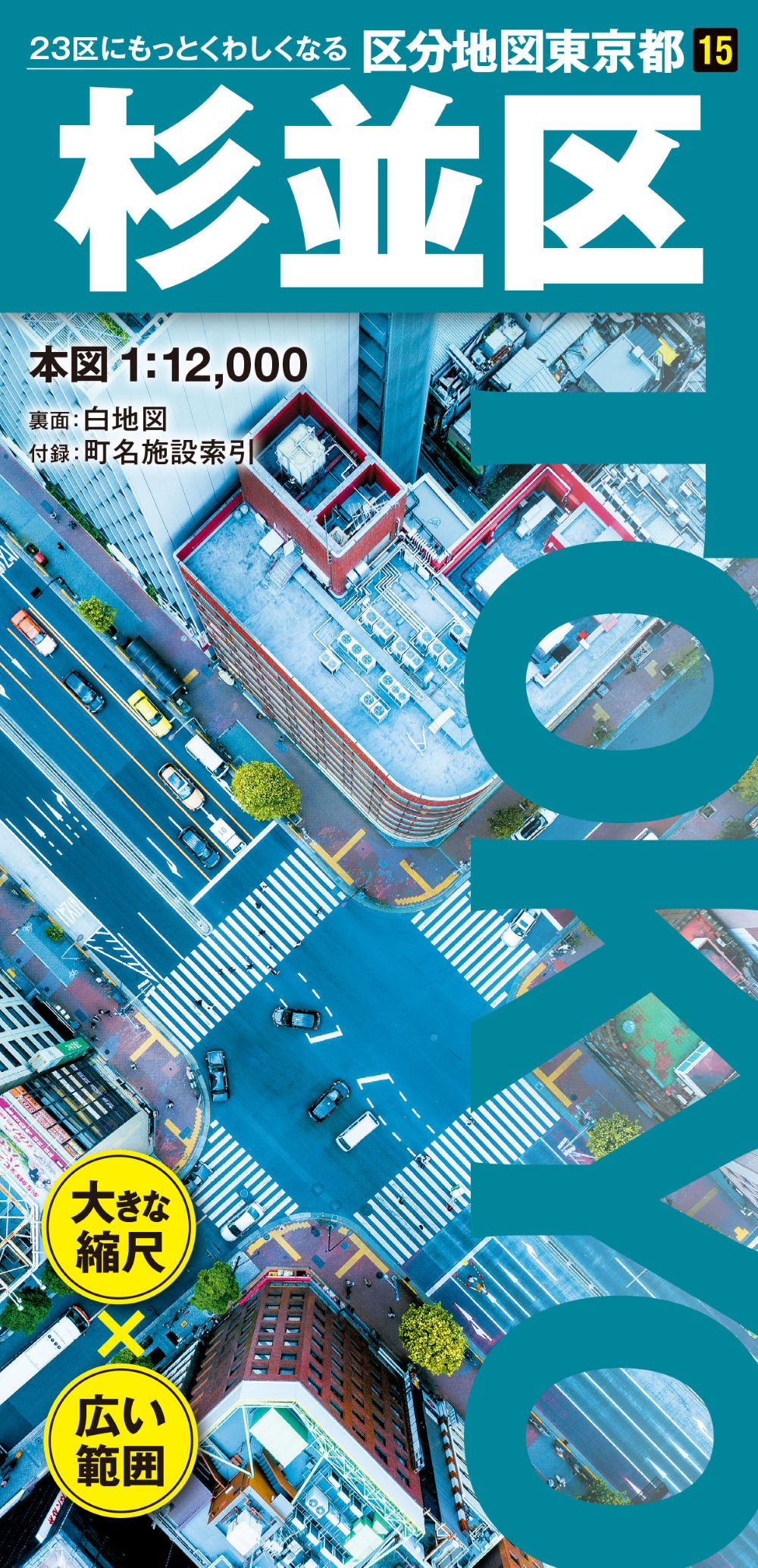 区分地図東京都 杉並区 ｜企業・自治体向けの観光・出版・広告支援
