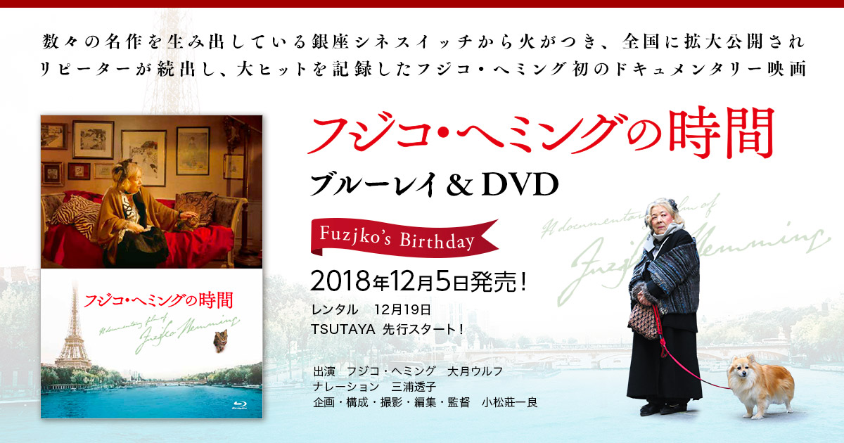 フジコ・へミングの時間 ブルーレイ & DVD 特設サイト