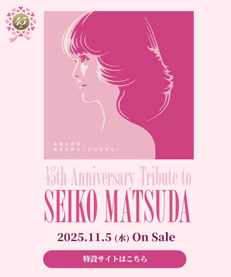 SEIKO MATSUDA 45th Anniversary 特設サイト