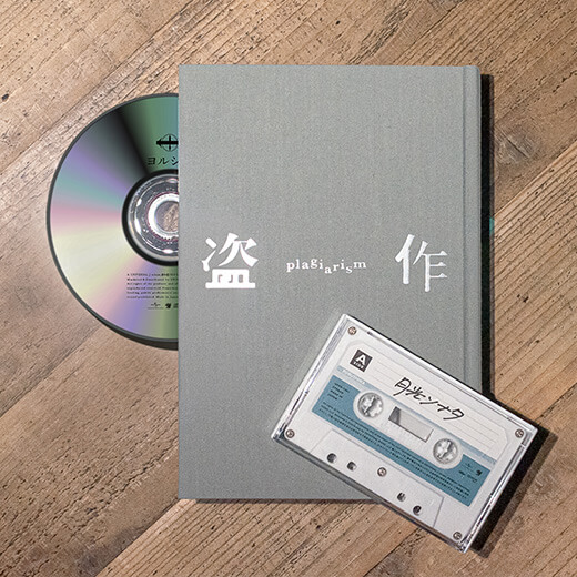 ヨルシカ - アルバム「盗作」特設サイト