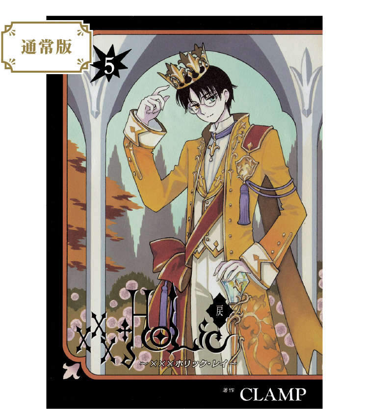 漫画『ホリック xxxHOLiC』最新情報ーCLAMP-FANS.com