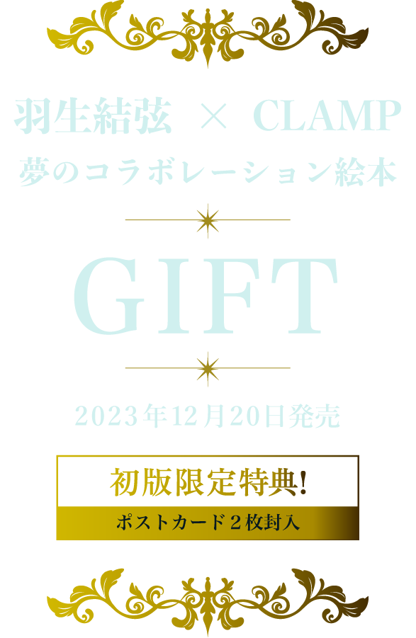羽生結弦×CLAMP夢のコラボレーション絵本『GIFT（ぎふと）』発売決定