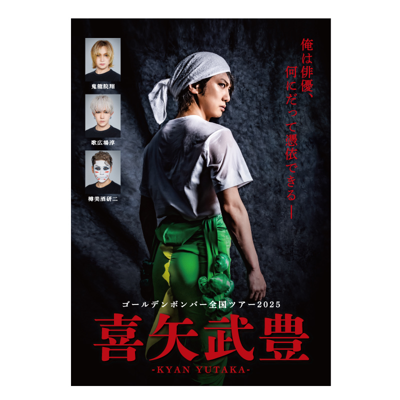 グッズ】ゴールデンボンバー全国ツアー2025「喜矢武豊」NEW GOODS 10