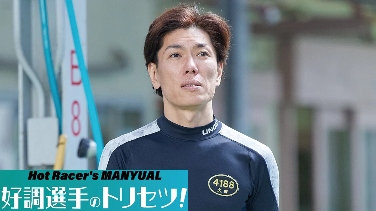 勝率8点超え＆6コース1着率27％超！久田敏之の好調データがエグい