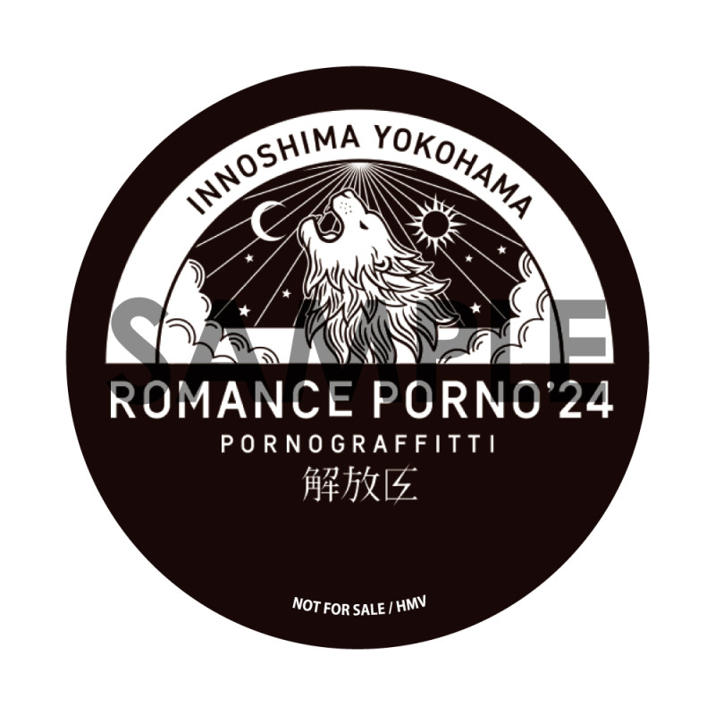 因島・横浜ロマンスポルノ'24 〜解放区〜」映像作品リリース決定