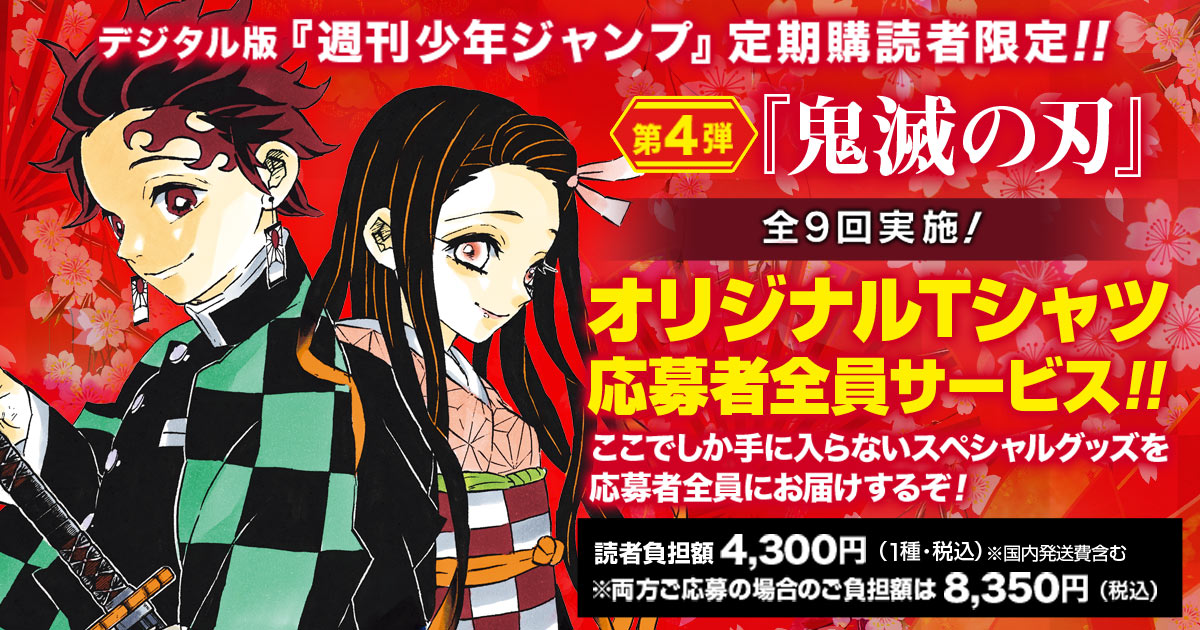 デジタル版『週刊少年ジャンプ』定期購読者限定!!】全9回実施！『鬼滅