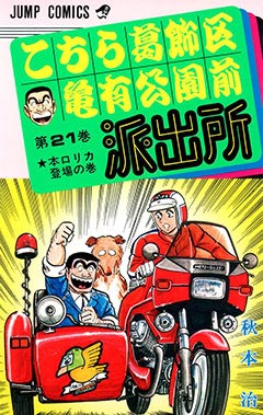 こちら葛飾区亀有公園前派出所』24時間耐久!!200巻分全話無料!!│少年