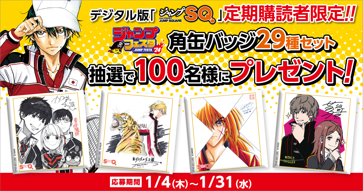 デジタル版「ジャンプSQ.」定期購読者限定】『ジャンプフェスタ2024