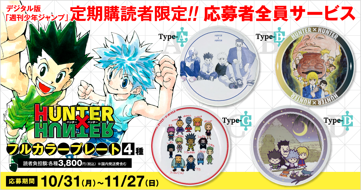 デジタル版「週刊少年ジャンプ」定期購読者限定】『HUNTER×HUNTER