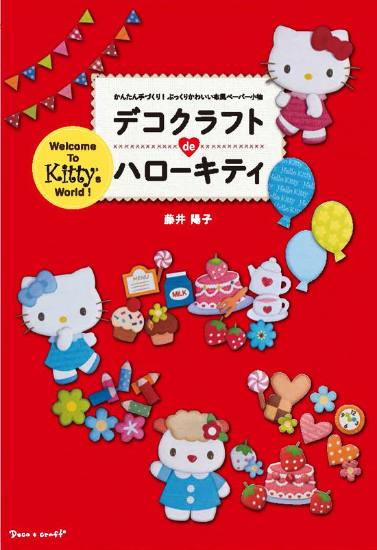 デコクラフトde ハローキティ | 株式会社出版ワークス