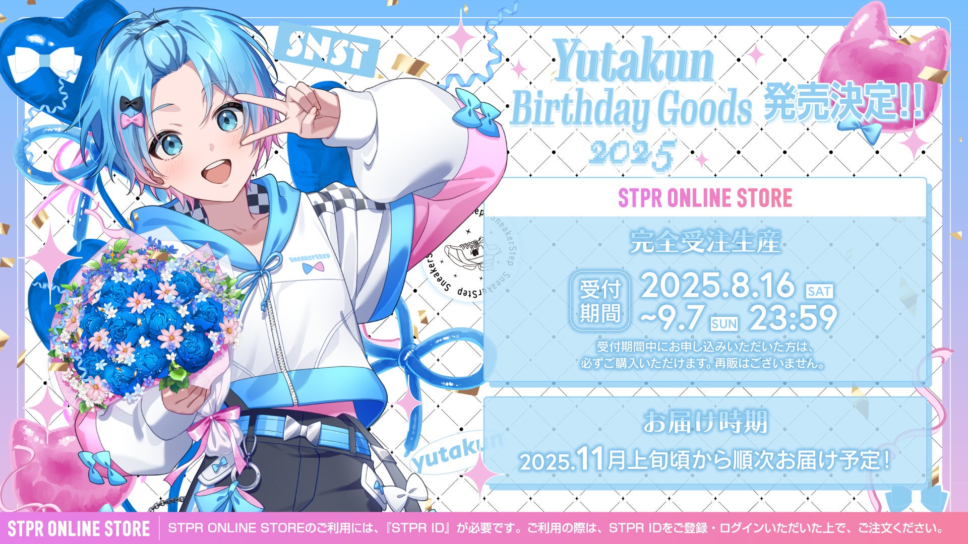 STPR】ゆたくん(すにすて)、誕生日を記念したバースデーグッズが本日8