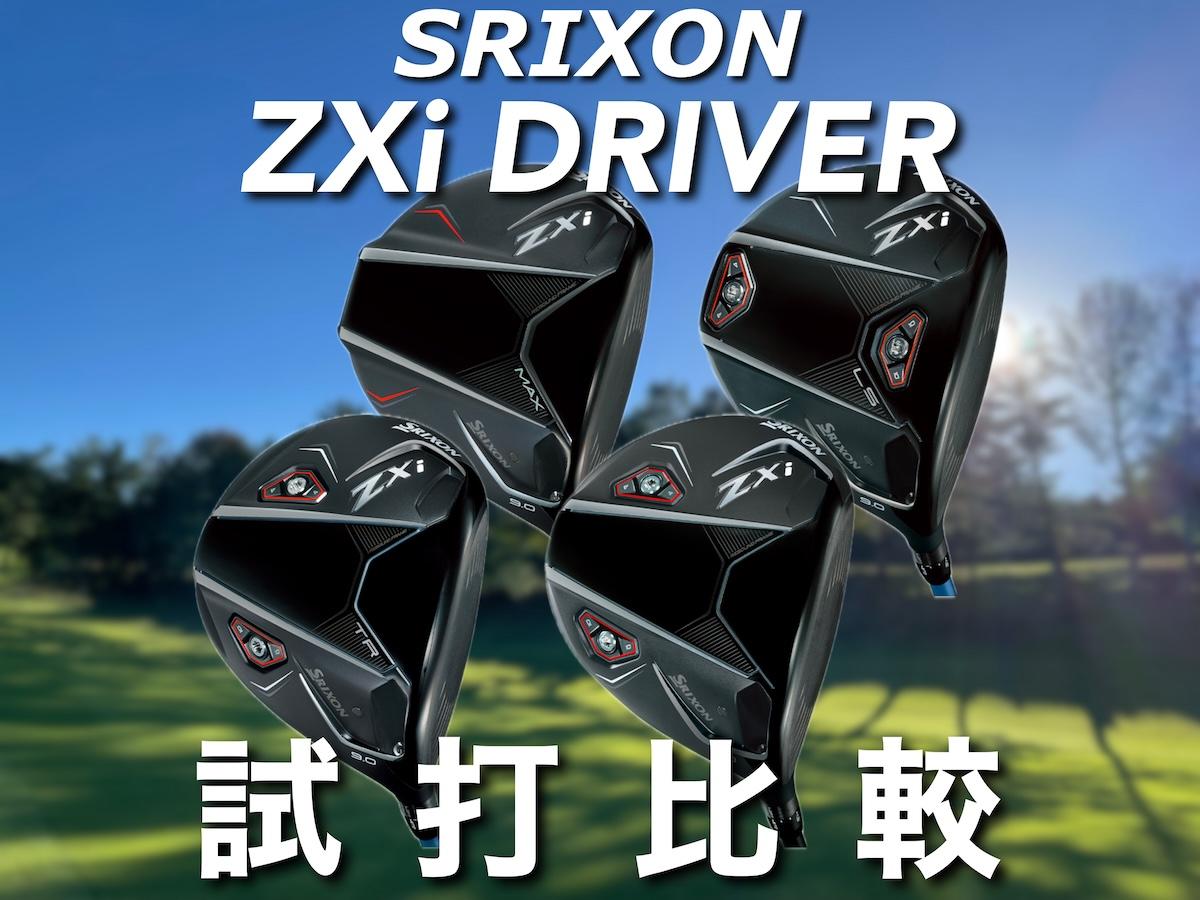 人気アマが試打！】モデルごとにどう違う？ダンロップ最新「スリクソン