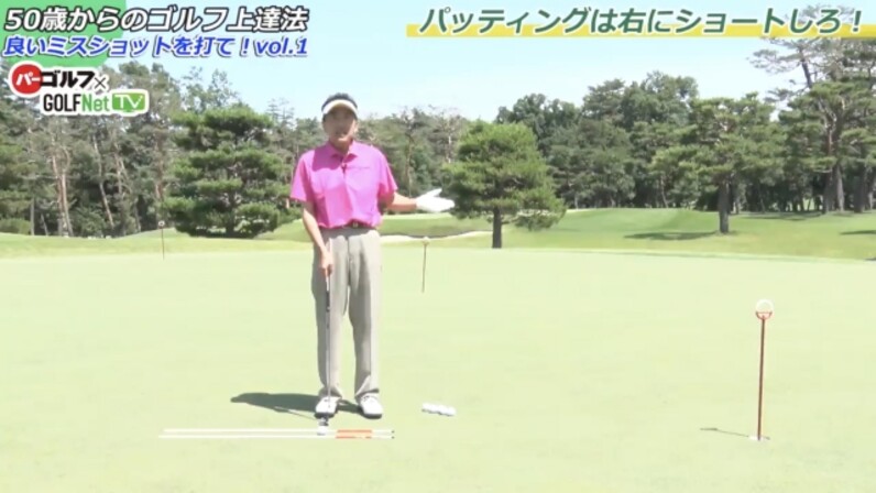米田博史】50歳からのゴルフ上達方は良いミスショットを打つ