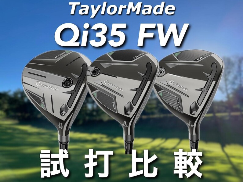 人気アマが試打】これは買い換えの価値あり！テーラーメイド「Qi35