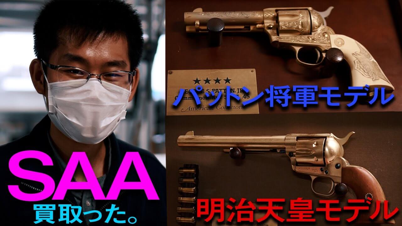 かなりマニアックなモデルガン【SSA シングル アクション アーミー】を