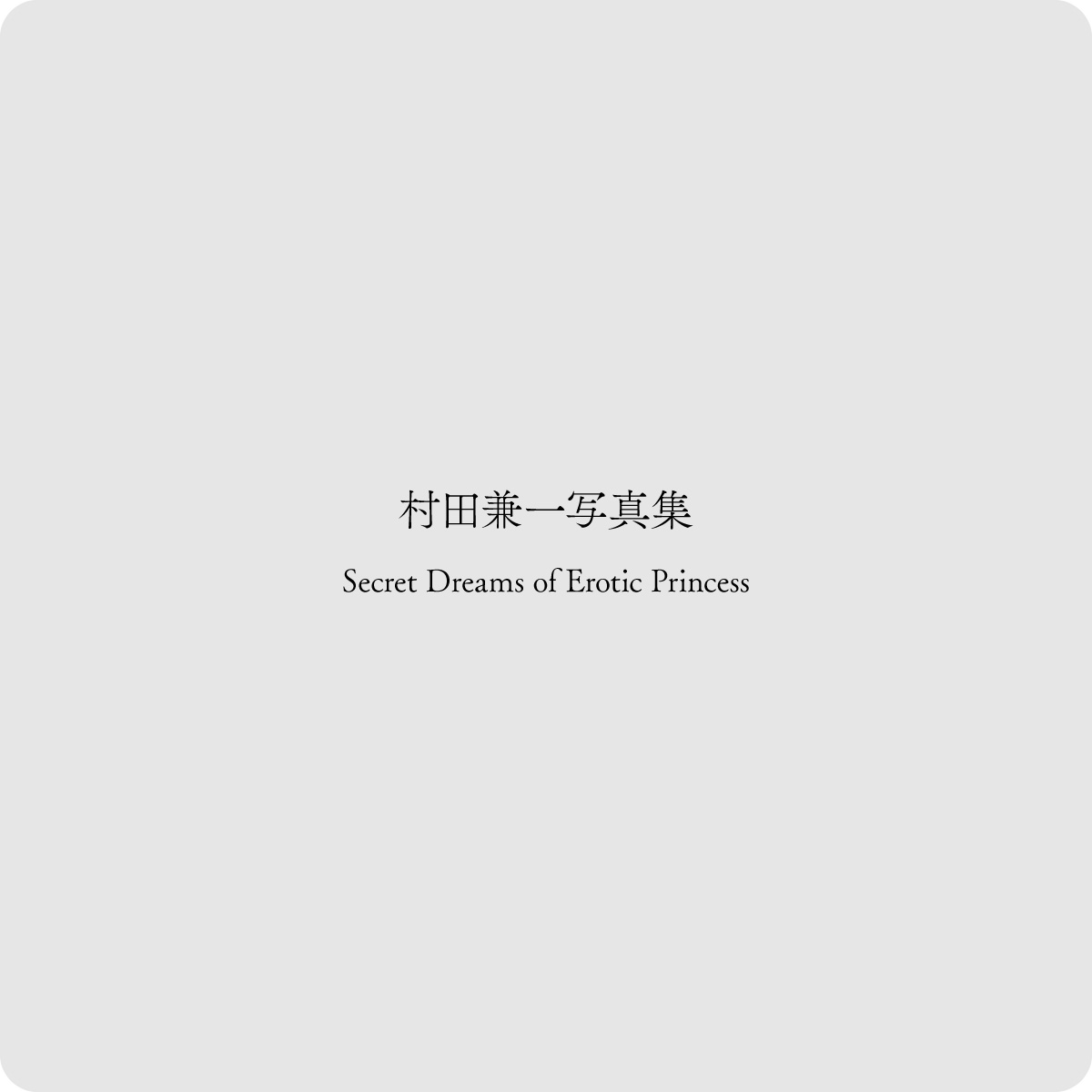 Span Art Gallery / 村田兼一写真集 Secret Dreams of Erotic Princess
