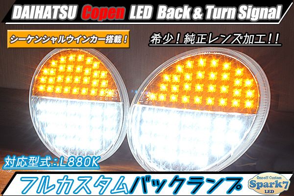 コペン L880K 最新シーケンシャルウインカー内蔵！ LEDバックランプ