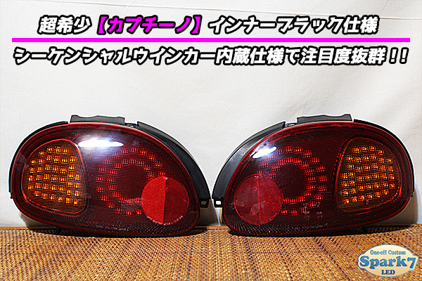 カプチーノ フルLEDテール EA11R/EA21R シーケンシャルウインカー内蔵
