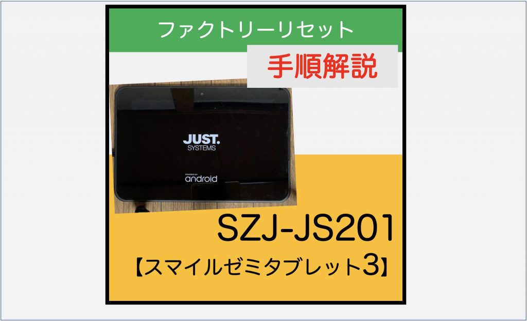 Android5.1】SZJ-JS201デバイスプロテクション解除の手順【スマイル