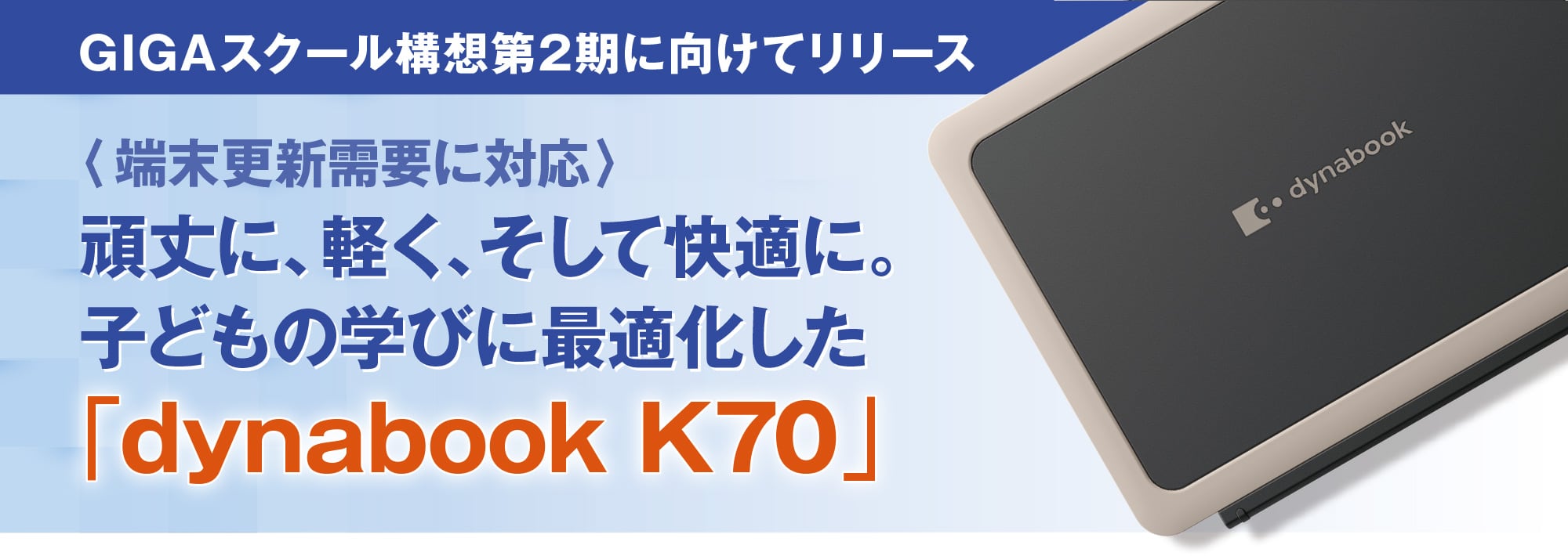 GIGAスクール構想第2期に向けてリリース 〈端末更新需要に対応〉頑丈に