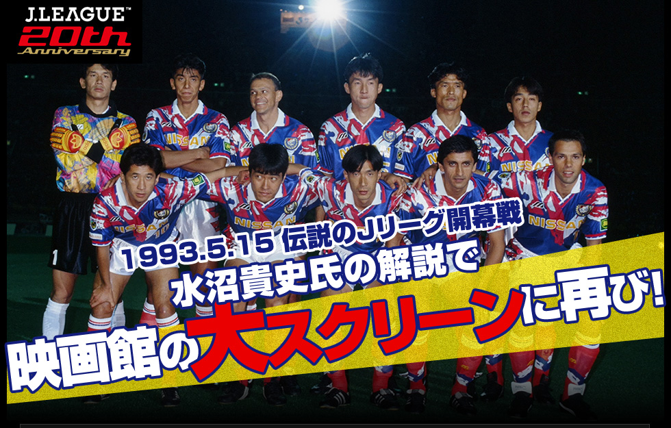 1993.5.15 伝説のJリーグ開幕戦 水沼貴史氏の解説で映画館の大