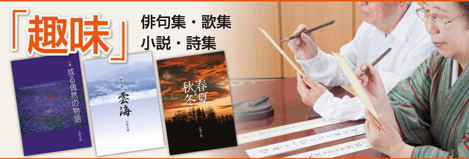 俳句集・歌集 - 個人のお客様 | 冊子なら超！激安【スピード冊子印刷.com】