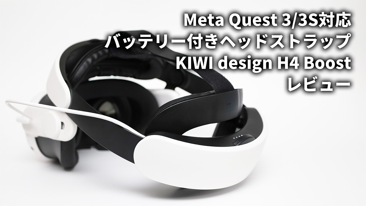 Meta Quest 3/3Sに対応！バッテリー付きヘッドストラップ「KIWI design