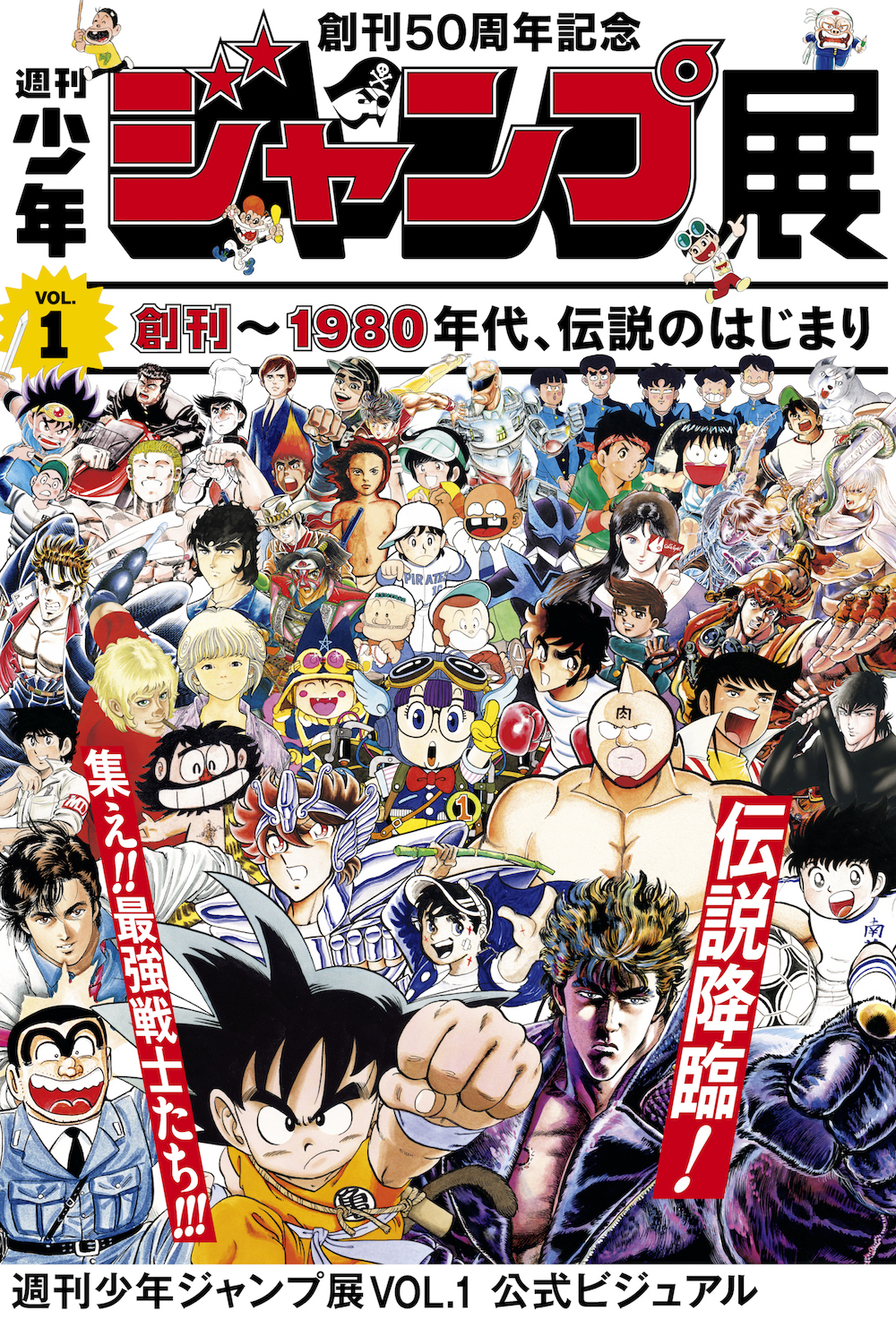 週刊少年ジャンプ展VOL.1』キャプ翼、キン肉マン、北斗の拳など会場