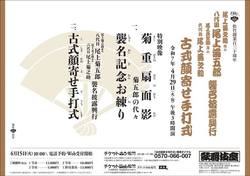 尾上菊之助改め八代目尾上菊五郎 尾上丑之助改め六代目尾上菊之助 襲名