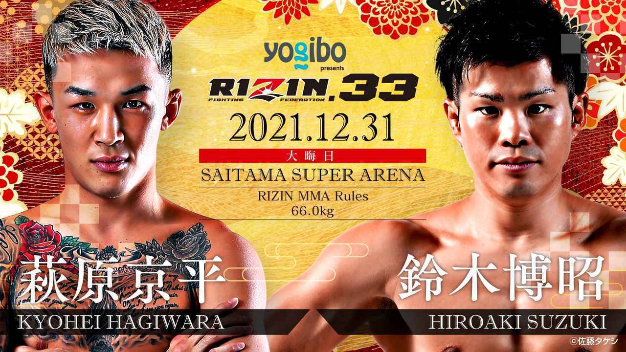 斎藤vs未来、サトシvs矢地！ 大晦日『Yogibo presents RIZIN.33』で