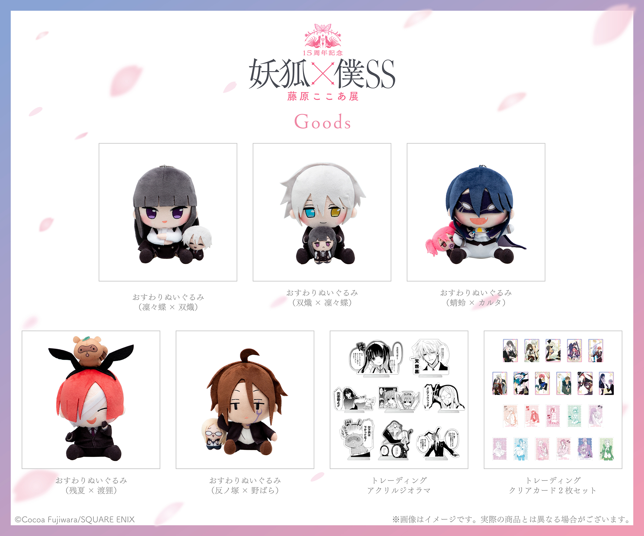 15周年記念 妖狐×僕SS・藤原ここあ展』オリジナルグッズ第二弾、来場