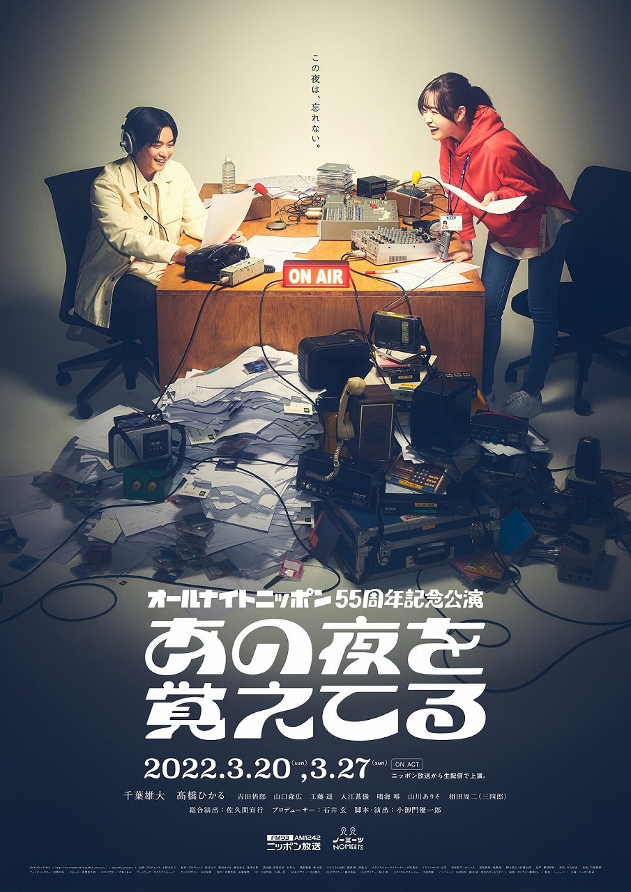 オールナイトニッポン55周年記念『あの夜を覚えてる』ポスター