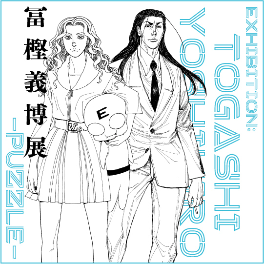 冨樫義博展 -PUZZLE-』開催決定 『幽☆遊☆白書』『レベルE』『HUNTER