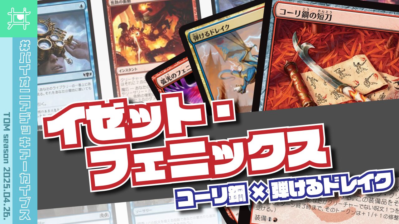 パイオニアデッキアーカイブス】イゼット・フェニックス コーリ鋼の