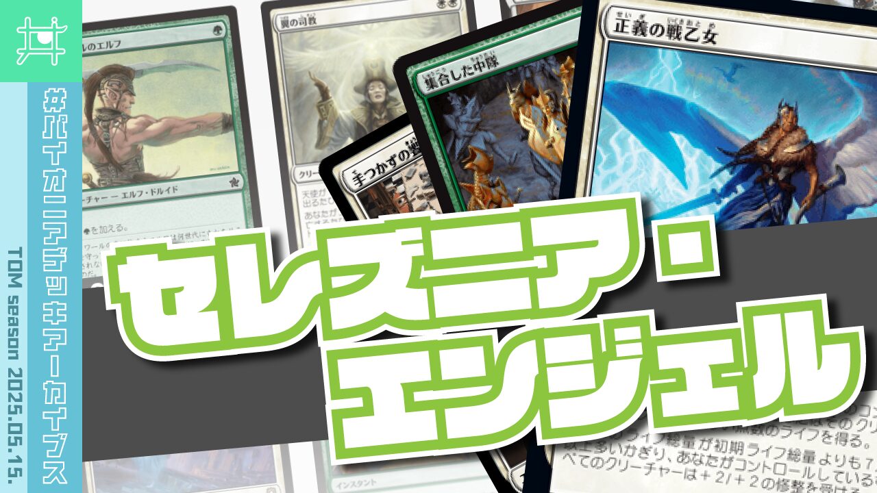 パイオニアデッキアーカイブス】🌳👼セレズニア・エンジェル／2025.05