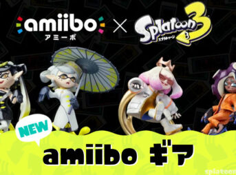 シオカラーズとテンタクルズのamiiboが9月5日発売！特別なギアがもらえる