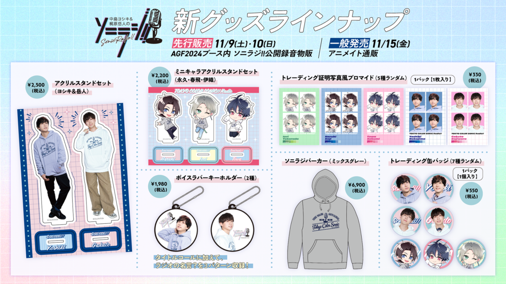 グッズ情報】中島ヨシキ&梶原岳人のソニラジ!!より新グッズ発売
