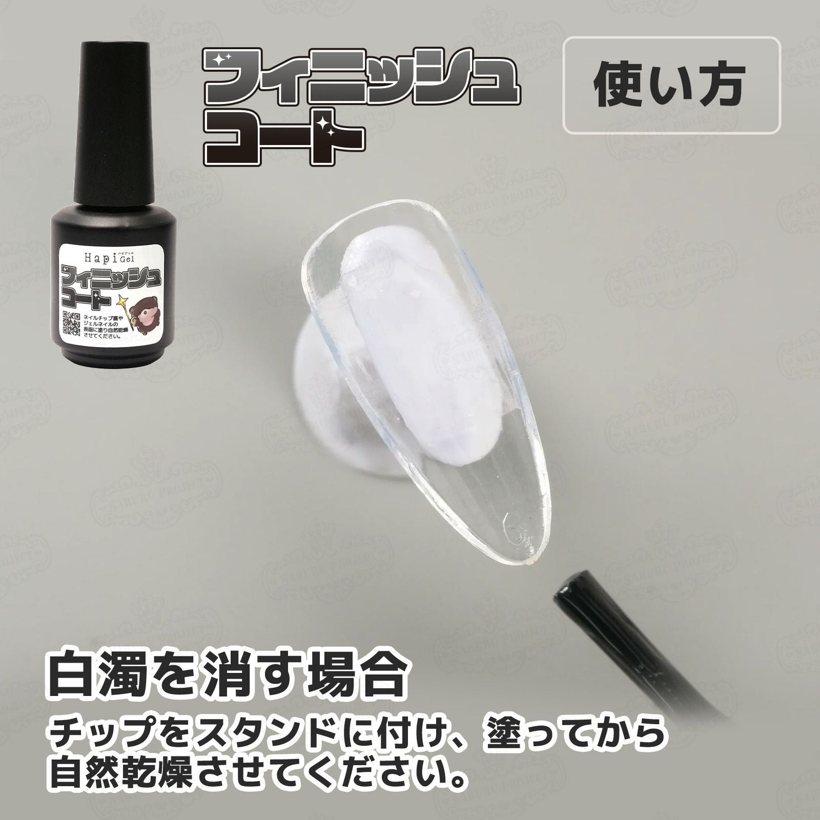 フィニッシュコート[A7-11] | 【サルルプロジェクト】セルフネイルのお店