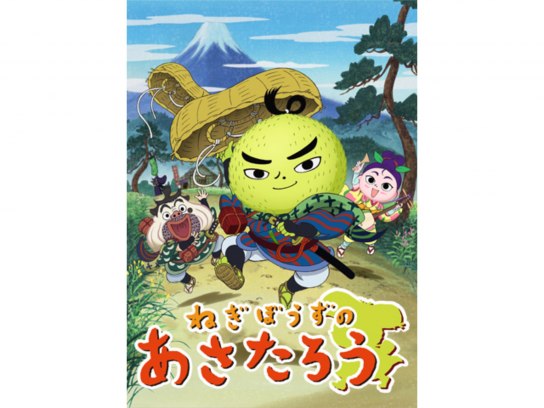 ねぎぼうずのあさたろう｜最新の映画・ドラマ・アニメを見るならmusic.jp