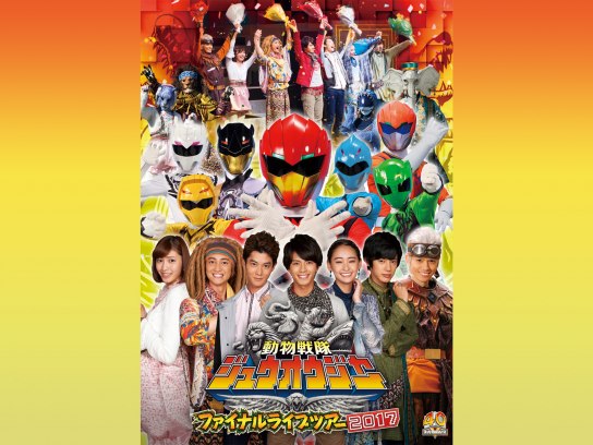 動物戦隊ジュウオウジャー ファイナルライブツアー2017｜最新の映画