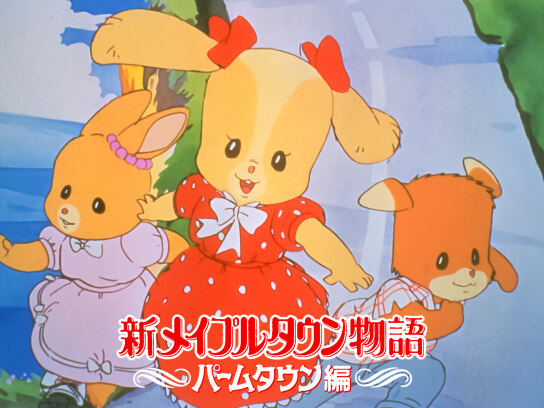 新メイプルタウン物語 パームタウン編｜最新の映画・ドラマ・アニメを