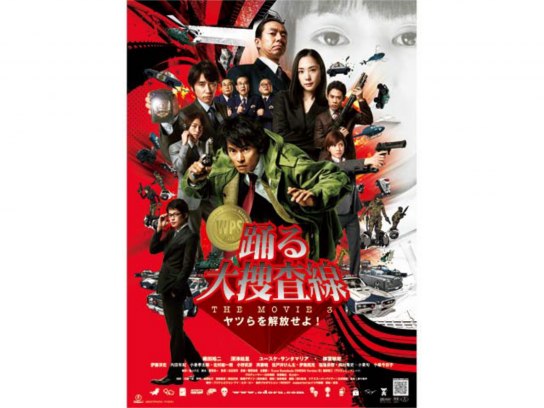 踊る大捜査線 THE MOVIE 3 ヤツらを解放せよ!｜最新の映画・ドラマ