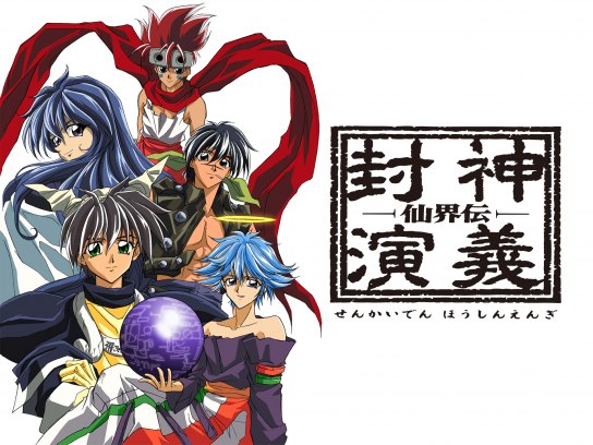 仙界伝 封神演義｜最新の映画・ドラマ・アニメを見るならmusic.jp